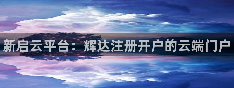 1987年的兔在今年会怎么样：新启云平台：辉达注册开户的云端门户