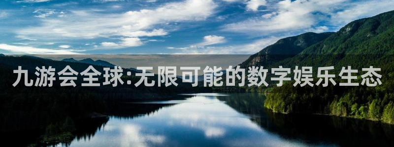 今年会app最新版：九游会全球:无限可能的数字娱乐生态