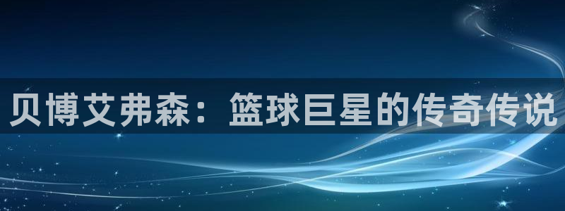 72年属鼠男今年会离婚吗：贝博艾弗森：篮球巨星的传奇传说