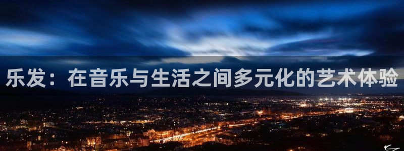 今年会加拿大在线预测：乐发：在音乐与生活之间多元化的艺术体验