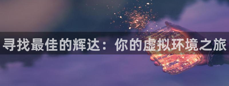 小米平板今年会出新品吗：寻找最佳的辉达：你的虚拟环境之旅