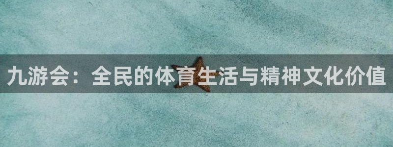 今年会出5g手机吗：九游会：全民的体育生活与精神文化价值