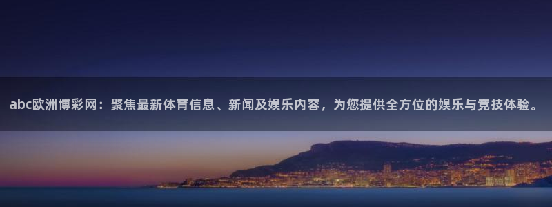 今年会电子游戏：abc欧洲博彩网：聚焦最新体育信息、新闻及娱乐内容，为您提供全方位的娱乐与竞技体验。