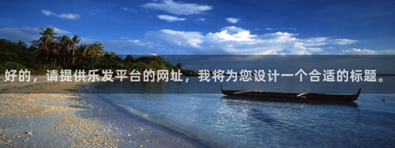 今年会冷吗?：好的，请提供乐发平台的网址，我将为您设计一个合适的标题。