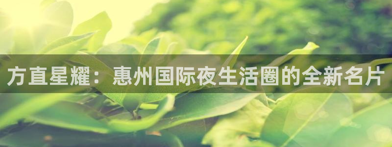 属兔今年会结婚吗：方直星耀：惠州国际夜生活圈的全新名片