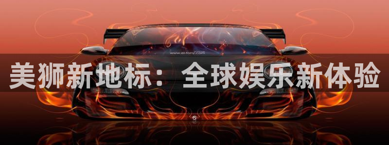 属猪的今年会工作会有变动吗：美狮新地标：全球娱乐新体验