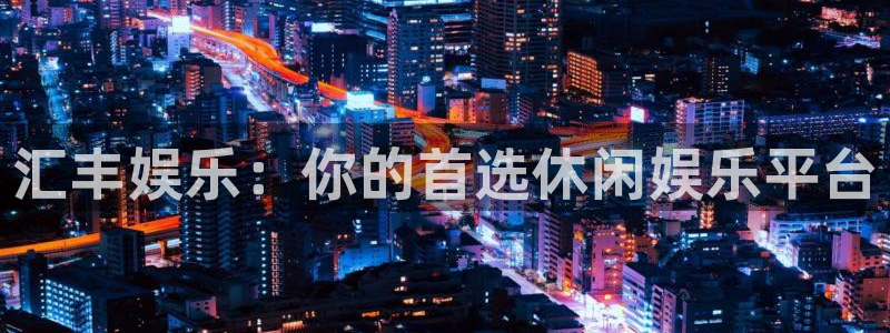 属猪人今年会离婚吗：汇丰娱乐：你的首选休闲娱乐平台