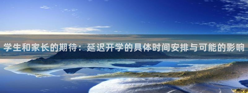 今年会上什么新游戏：学生和家长的期待：延迟开学的具体时间安排与可能的影响