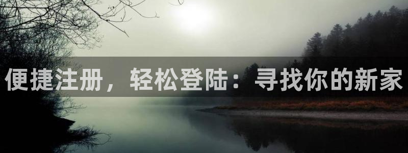 今年会app下载：便捷注册，轻松登陆：寻找你的新家