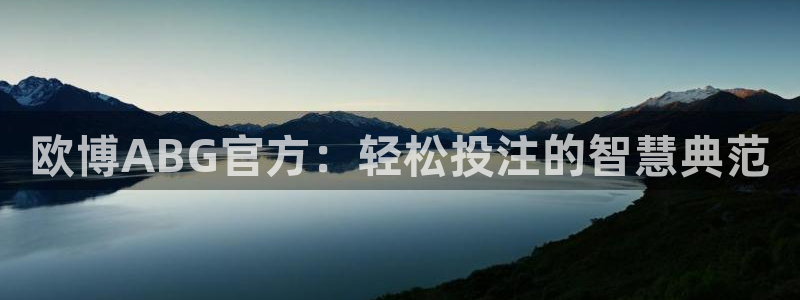 今年会上映的电影：欧博ABG官方：轻松投注的智慧典范