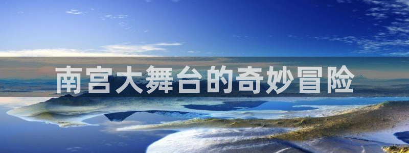 黄金今年会降价吗：南宫大舞台的奇妙冒险