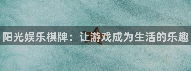 今年会游戏官网平台：阳光娱乐棋牌：让游戏成为生活的乐趣