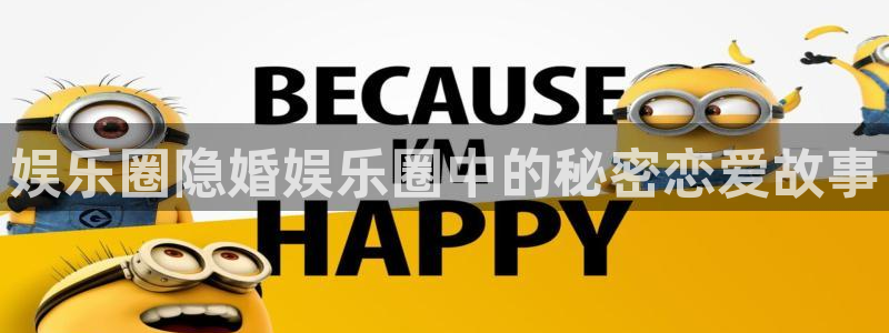 今年会今年会官方在线登录：娱乐圈隐婚娱乐圈中的秘密恋爱故事