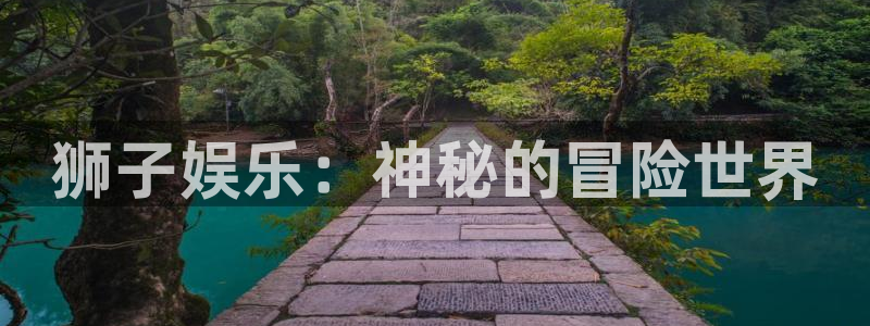 步行者今年会夺冠吗：狮子娱乐：神秘的冒险世界