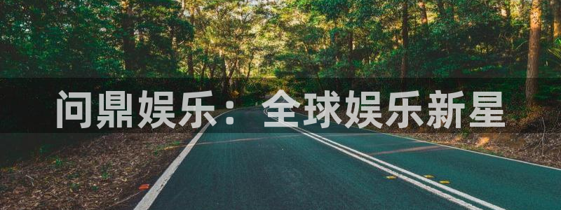 pg今年会平台下载入口：问鼎娱乐：全球娱乐新星