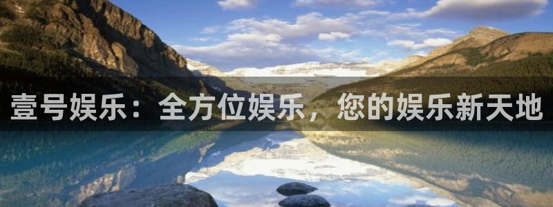 电子游戏今年会：壹号娱乐：全方位娱乐，您的娱乐新天地