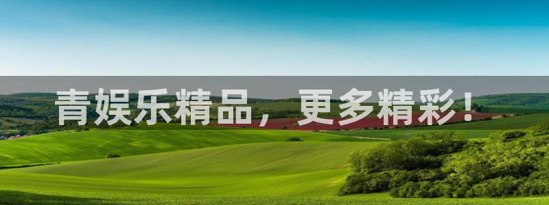 今年会.ccm苹果版：青娱乐精品，更多精彩！