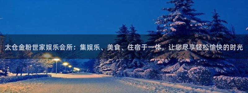 今年会：太仓金粉世家娱乐会所：集娱乐、美食、住宿于一体，让您尽享轻松愉快的时光