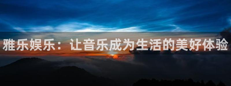 中国股市今年会涨起来吗：雅乐娱乐：让音乐成为生活的美好体验