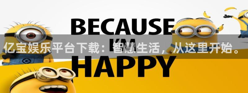 壹号大舞台怎么注册：亿宝娱乐平台下载：智慧生活，从这里开始。