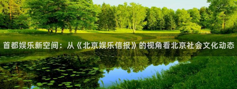 壹号官网app下载安装：首都娱乐新空间：从《北京娱乐信报》的视角看北京社会文化动态