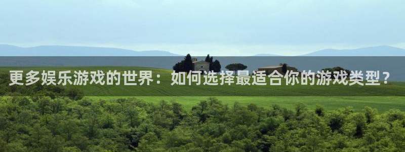 属龙的人今年会死吗：更多娱乐游戏的世界：如何选择最适合你的游戏类型？