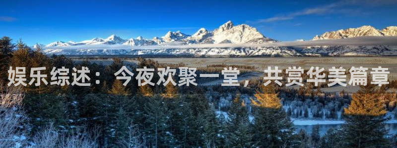 今年会有丧尸爆发吗：娱乐综述：今夜欢聚一堂，共赏华美篇章