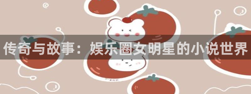 退休人员今年会涨工资吗：传奇与故事：娱乐圈女明星的小说世界