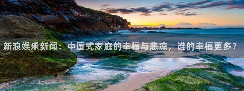 下载今年会：新浪娱乐新闻：中国式家庭的幸福与悲凉，谁的幸福更多？